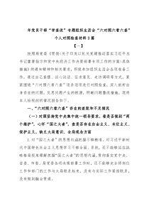 (3篇)2022年党员干部“学查改”专题组织生活会“六对照六看六查”个人对照检查材料