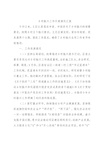 乡村振兴工作开展情况汇报