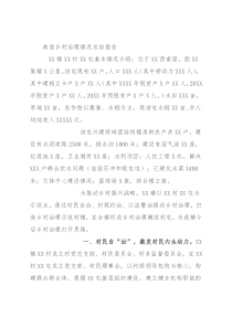 美丽乡村治理情况总结报告