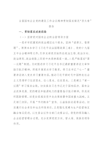 全国国有企业党的建设工作会议精神贯彻落实情况“回头看”报告