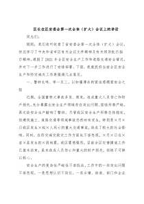 区长在区安委会第一次全体（扩大）会议上的讲话
