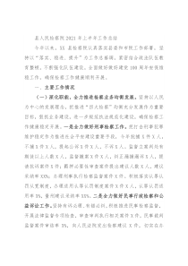 县人民检察院2021年上半年工作总结