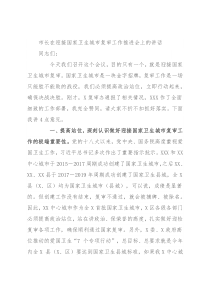 市长在迎接国家卫生城市复审工作推进会上的讲话