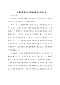 在青年教师成长共同体启动仪式上的发言