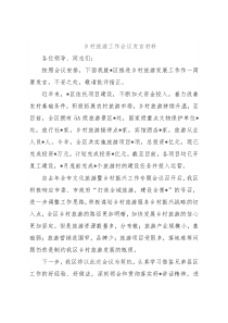 乡村旅游工作会议发言材料