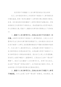 党员领导干部漏报个人有关事项深刻检讨发言材料