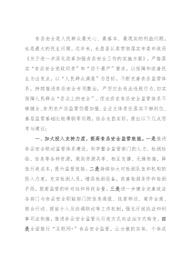 县政协副主席关于加强食品安全监管的发言材料