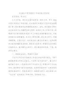 在2021年度市政协工作培训班上的讲话