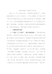 市某局2021年党建工作总结