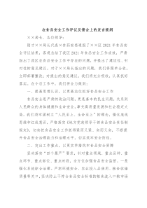 在食品安全工作评议反馈会上的发言提纲