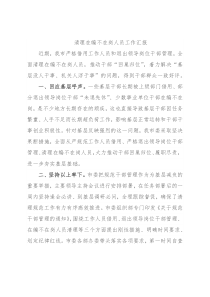 清理在编不在岗人员工作汇报