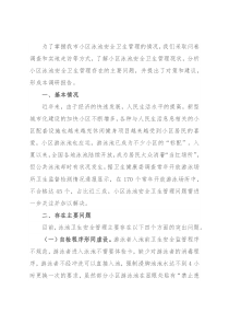 关于小区泳池安全卫生管理的调研报告