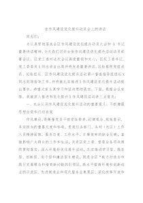 在作风建设优化提升动员会上的讲话