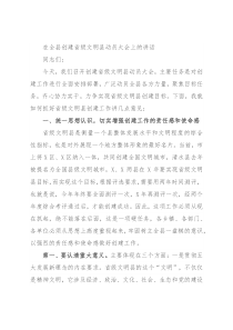 在全县创建省级文明县动员大会上的讲话