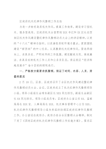 区政府机关纪律作风整顿工作总结