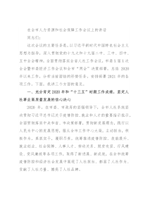 在全市人力资源和社会保障工作会议上的讲话