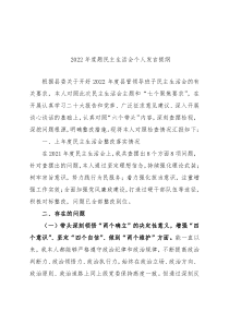 2022年度题民主生活会党支部书记对照检查材料