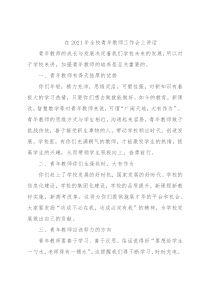 在2021年全校青年教师工作会上讲话