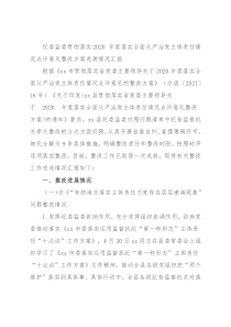 纪委监委贯彻落实2020 年度落实全面从严治党主体责任情况点评意见整改方案进展情况汇报