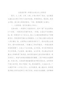 在县政府第一季度次全体会议上的讲话
