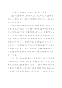 在经济论坛“知识产权保护与营商环境优化”分论坛上的致辞
