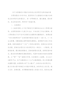 关于全面推进乡村振兴加快农业农村现代化的实施方案