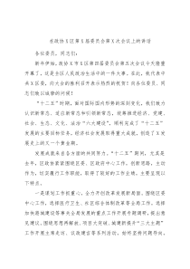 在政协X区第X届委员会第X次会议上的讲话