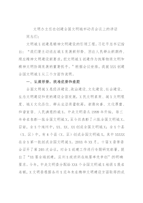 文明办主任在创建全国文明城市动员会议上的讲话