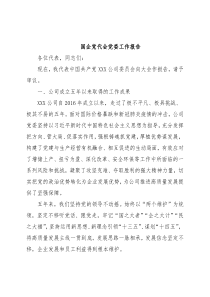 国企党代会党委工作报告