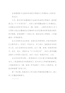 在创建国家卫生城市和省级文明城市工作调度会上的讲话