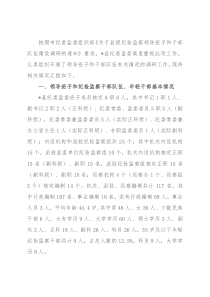 纪检监察机关领导班子和干部队伍建设情况的调研报告