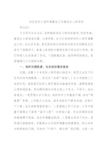在区农村人居环境整治工作推进会上的讲话