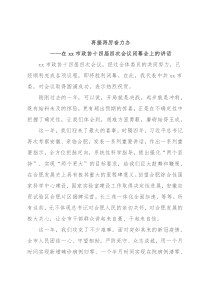 再接再厉奋力办——在xx市政协十四届四次会议闭幕会上的讲话