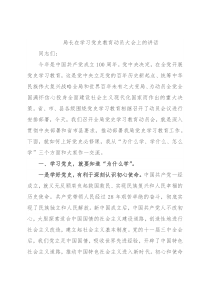 局长在学习党史教育动员大会上的讲话