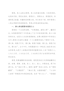 廉政党课：党员干部应常怀感恩之心