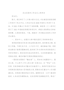 在全区组织工作会议上的讲话