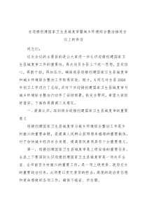 在迎接创建国家卫生县城复审暨城乡环境综合整治推进会议上的讲话