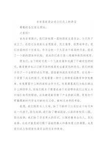 在首届家委会成立仪式上的讲话