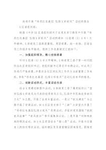 街道开展“传承红色基因 弘扬X好家风”活动的报告