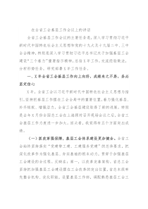 在全省工会基层工作会议上的讲话
