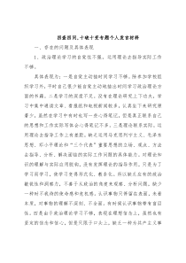 四查四问,十破十变专题个人发言材料