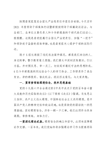 党组书记在2021年度领导干部集体约谈暨新提拔领导干部廉政谈话会上的讲话