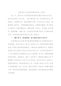 优秀党务工作者先进事迹材料（学校）