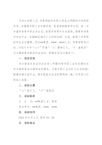 国有企业集团公司工会、团委“七夕”单身青年联谊交友活动方案