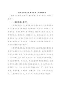 医院党委书记抓基层党建工作述职报告