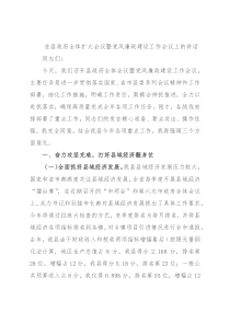 在县政府全体扩大会议暨党风廉政建设工作会议上的讲话