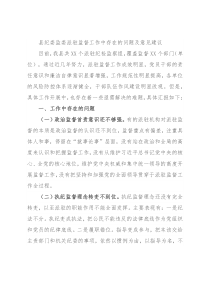县纪委监委派驻监督工作中存在的问题及意见建议