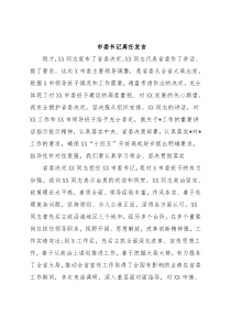 市委书记离任发言