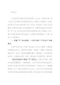 区委书记在2022年纪委全会上的讲话