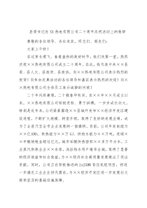 县委书记在XX热电有限公司二十周年庆祝活动上的致辞